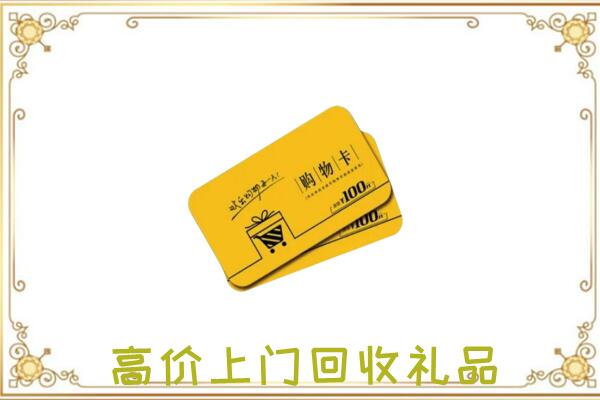 大城周边回收购物卡
